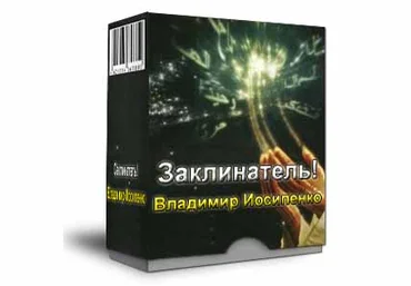 Заклинатель - Владимир Иосипенко 2014 слив