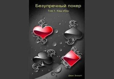 Книга по покеру. Джон Энхолт - Безупречный покер слив