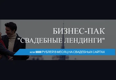 Бизнес-Пак «Свадебные Лендинги» или 90000 рублей в месяц на создании свадебных сайтов слив