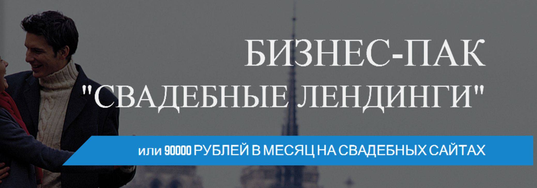Бизнес-Пак «Свадебные Лендинги» или 90000 рублей в месяц на создании свадебных сайтов слив курса