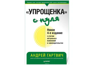 «Упрощенка» с нуля. Новое 4-е издание с учетом актуальных изменений - Гартвич 2018 слив