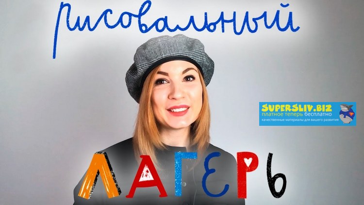 Lil School Рисовальный лагерь 2019 слив курса
