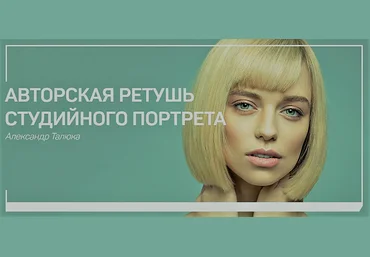 Александр Талюка Авторская ретушь студийного портрета слив