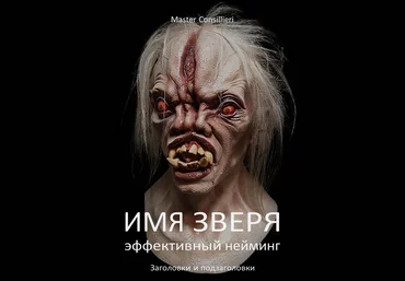 Вик Орлов Имя зверя 2 модуля 2021 слив