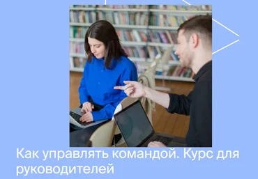 Яндекс практикум Курс по управлению командой. Часть 1 из 4 2022 скачать слив