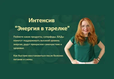 Марина Тананыкина Энергия в тарелке 2024 слив