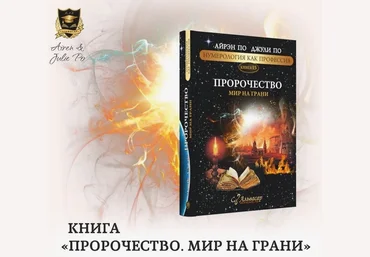 Джули По, Айрен По Пророчество. Мир на грани 2024 слив
