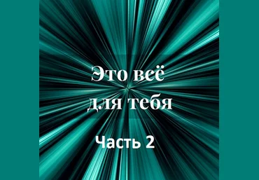 Лана Карлен Это всё для тебя. Часть 2 2024 слив