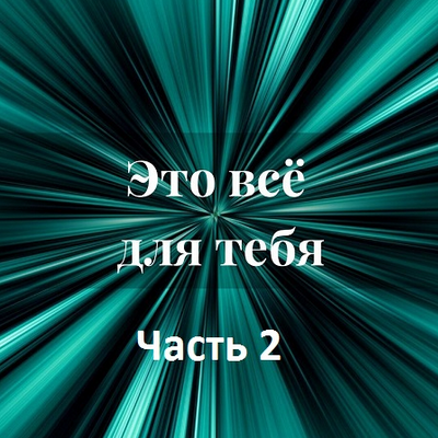 Лана Карлен Это всё для тебя. Часть 2 2024 слив курса