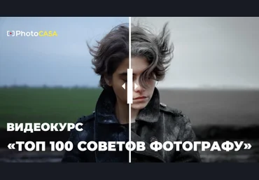 Андрей Васильев Photocasa Топ 100 советов фотографу. Пакет Все включено 2024 слив