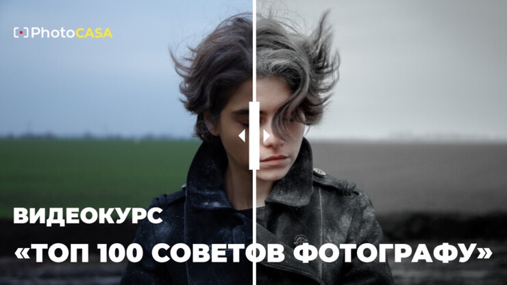 Андрей Васильев Photocasa Топ 100 советов фотографу. Пакет Все включено 2024 слив курса