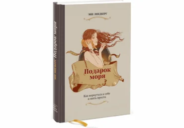 Подарок моря. Как вернуться к себе и жить просто - Линдберг 2014 слив
