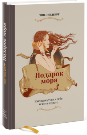 Подарок моря. Как вернуться к себе и жить просто - Линдберг 2014 слив курса