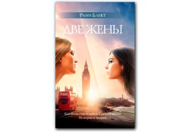 Две жены. Как быть счастливым в личной жизни. История и теория - Рами 2017 слив