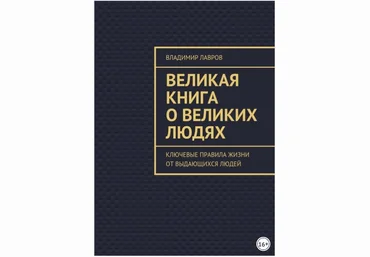 Великая книга о великих людях. Ключевые правила жизни от выдающихся людей - Лавров 2017 слив