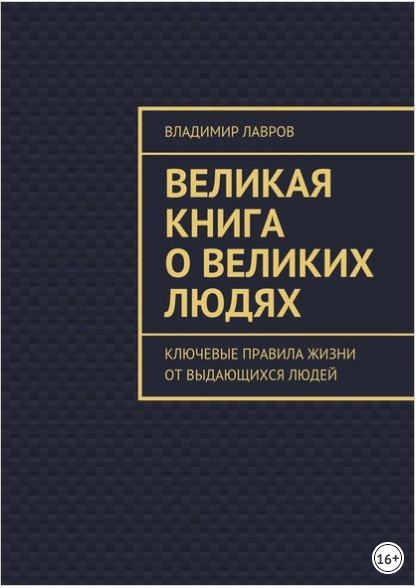 Великая книга о великих людях. Ключевые правила жизни от выдающихся людей - Лавров 2017 слив курса