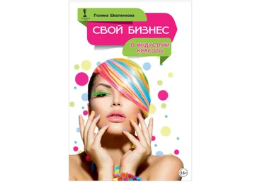Свой бизнес в индустрии красоты - Шкаленкова 2018 слив