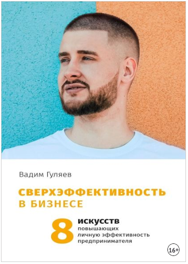 Сверхэффективность в бизнесе. 8 искусств, повышающих личную эффективность - Гуляев 2018 слив курса