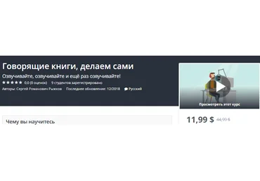 Udemy Говорящие книги, делаем сами. Озвучивайте, озвучивайте и ещё раз озвучивайте! слив