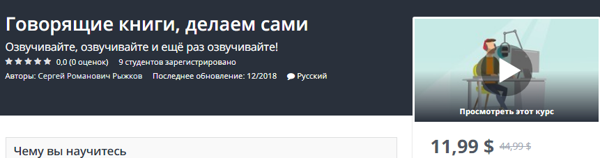 Udemy Говорящие книги, делаем сами. Озвучивайте, озвучивайте и ещё раз озвучивайте! слив курса