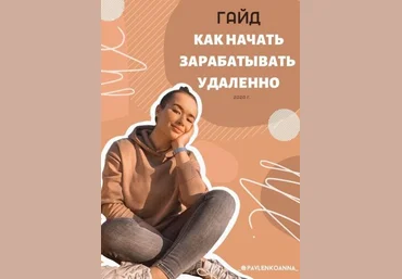 _@pavlenkoanna_ Гайд «Как начать зарабатывать удаленно» 2020 слив