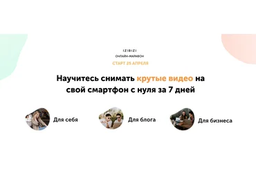 izibizi Евгений Тетенев Марафон по съемке видео на смартфон. Базовый 2021 скачать слив