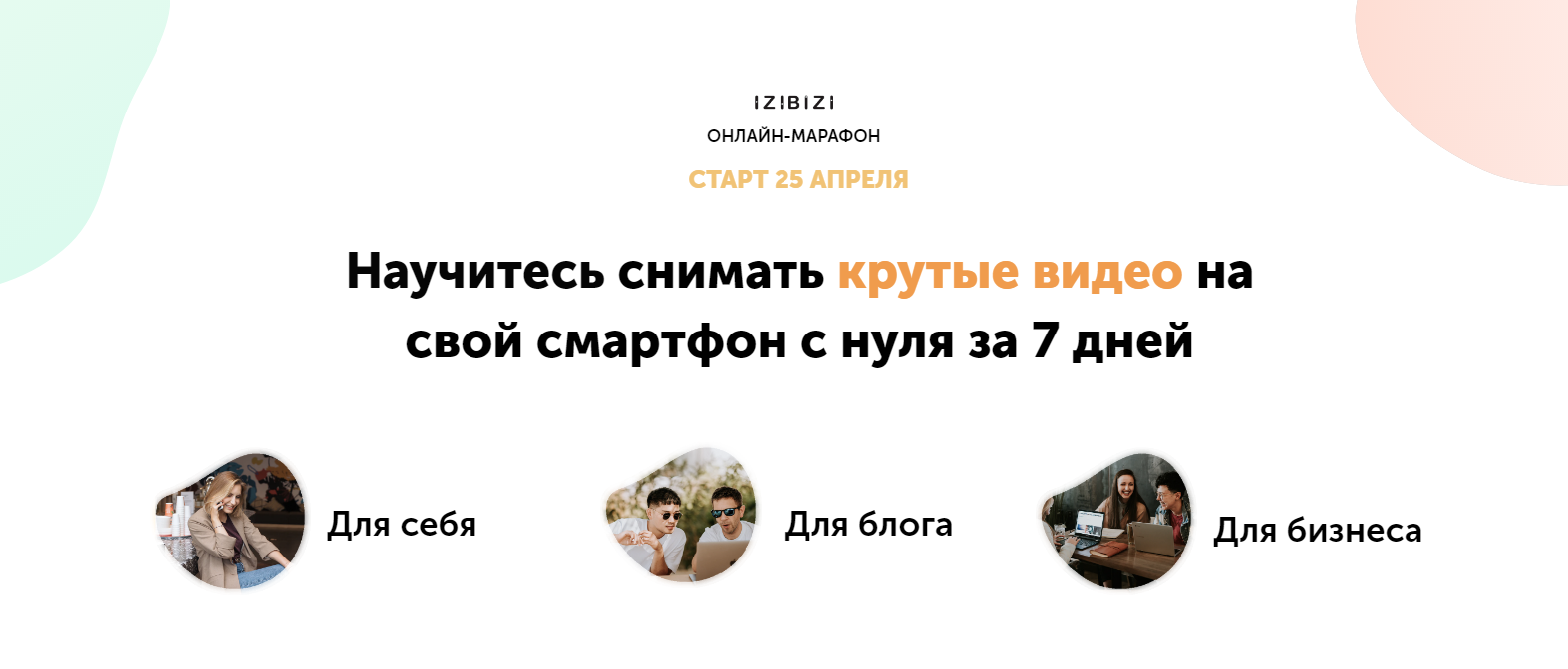 izibizi Евгений Тетенев Марафон по съемке видео на смартфон. Базовый 2021 слив курса
