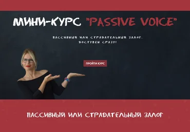 Мария Батхан Мини-курс «Passive Voice» 2020 слив