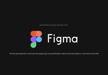 Skillbox Образовательный курс - Figma 3.0 2019 слив