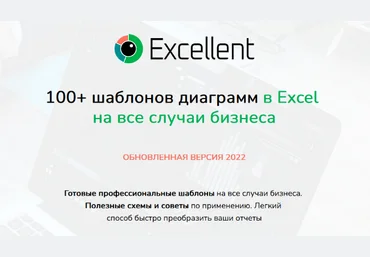 Ольга Базалева 100 шаблонов диаграмм в Excel на все случаи бизнеса. Обновленная версия 2022 слив