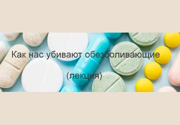 Валерий Подрубаев @humberto.2.0 Как нас убивают обезболивающие 2022 слив