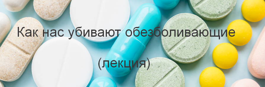 Валерий Подрубаев @humberto.2.0 Как нас убивают обезболивающие 2022 слив курса