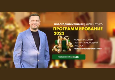 Андрей Дуйко Кайлас Программирование 2023 2022 скачать слив