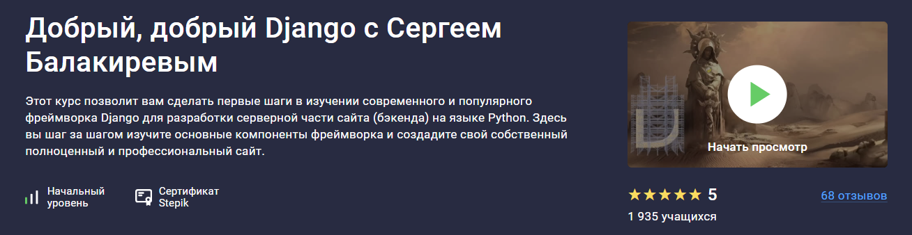 Stepik Сергей Балакирев - Добрый, добрый Django 2023 слив курса