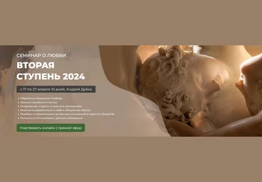 Кайлас Андрей Дуйко ― Семинар о любви. Вторая ступень 2024 слив