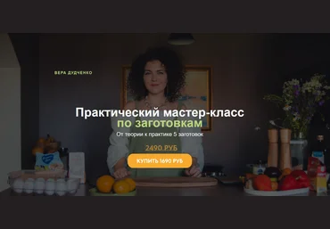 Вера Дудченко Практический мастер-класс по заготовкам 2024 слив