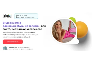 izibizi Елена Лузанина ― Видеосъемка одежды и обуви на телефон для сайта, Reels и маркетплейсов скачать слив