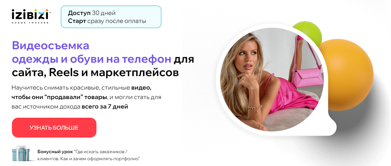 izibizi Елена Лузанина ― Видеосъемка одежды и обуви на телефон для сайта, Reels и маркетплейсов слив курса
