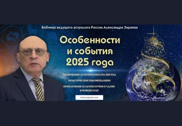 Александр Зараев Особенности и события 2025 года 2024 слив