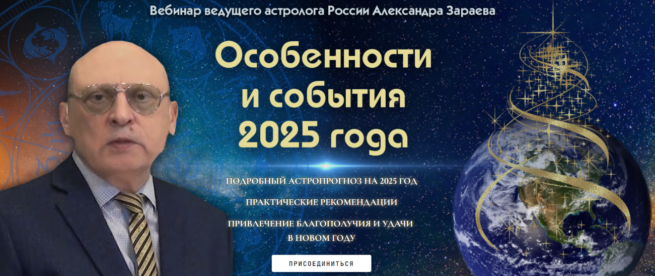 Александр Зараев Особенности и события 2025 года 2024 слив курса