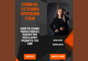 Дарья Ёлкина yolkina.d.nails Strong gel 2.0 Техника укрепления гелем. Тариф Base 2025 слив