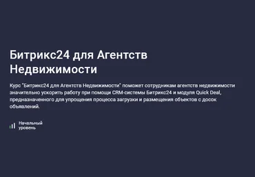 Карпов и Партнеры stepik Битрикс24 для агентств недвижимости 2025 слив