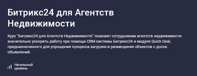 Карпов и Партнеры stepik Битрикс24 для агентств недвижимости 2025 слив курса
