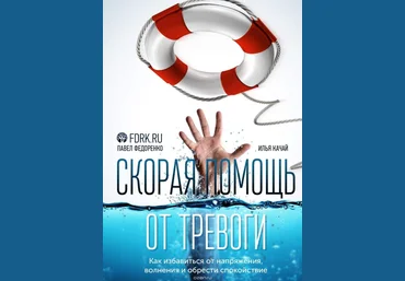 Скорая помощь от тревоги. Как избавиться от напряжения, волнения и обрести спокойствие слив