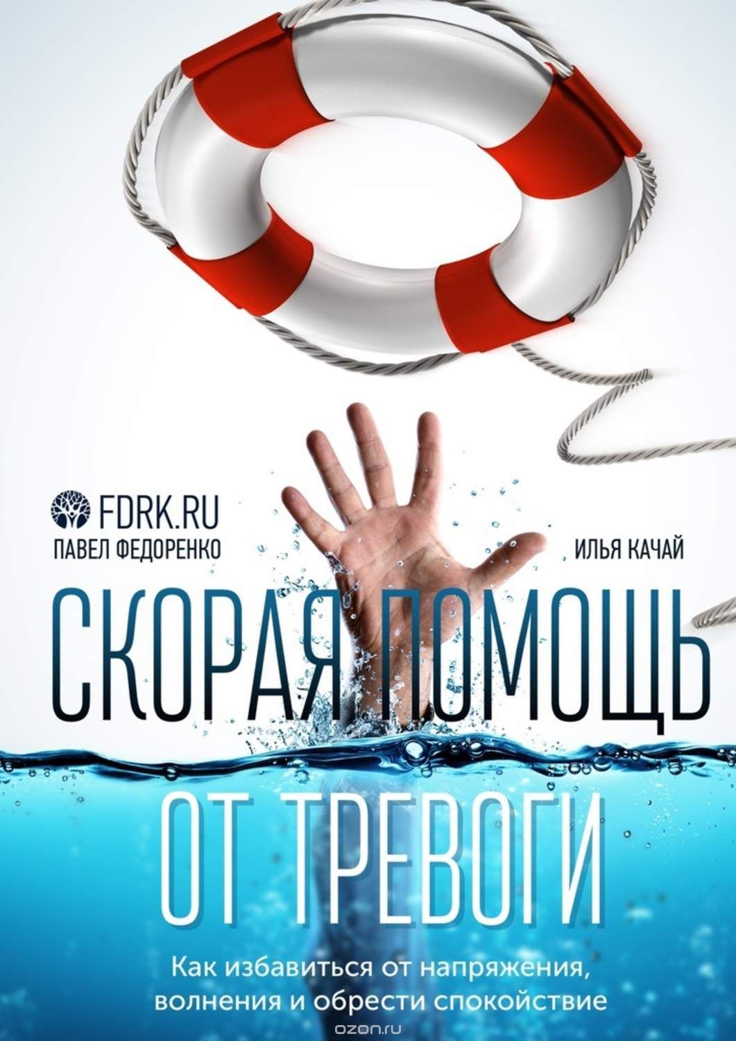 Скорая помощь от тревоги. Как избавиться от напряжения, волнения и обрести спокойствие слив курса