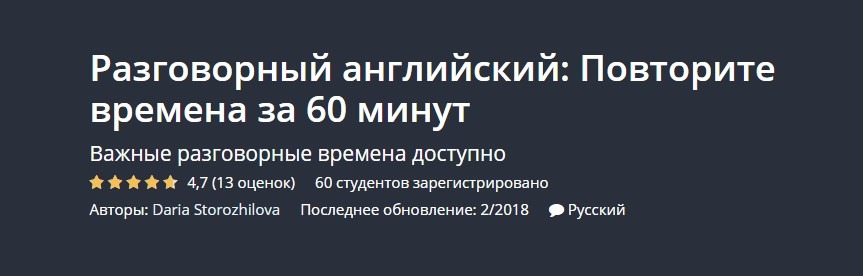 Разговорный английский: Повторите времена за 60 минут - Сторожилова 2018 слив курса