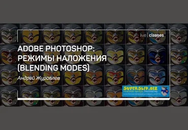 Андрей Журавлев Adobe Photoshop: режимы наложения Blending modes 2019 слив