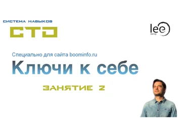 Lee СТО: Ключи к себе. Занятие №2 от 08.02.2020 слив