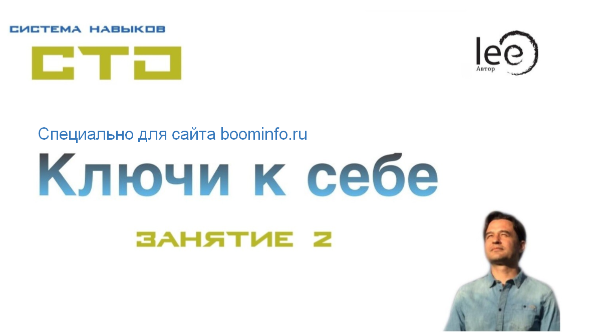 Lee СТО: Ключи к себе. Занятие №2 от 08.02.2020 слив курса
