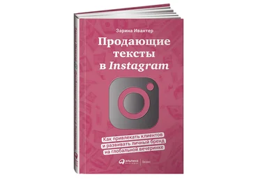 Зарина Ивантер Продающие тексты в Instagram 2020 слив